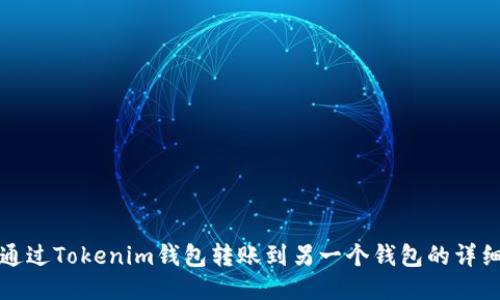 如何通过Tokenim钱包转账到另一个钱包的详细指南