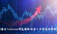 如何通过Tokenim钱包转账到