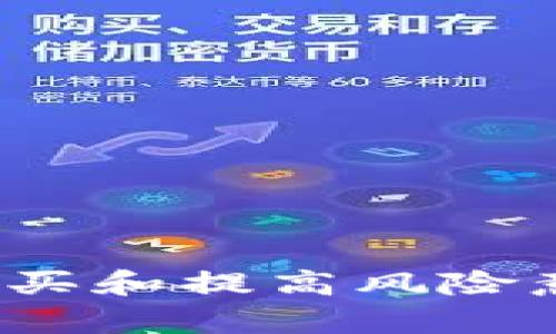   币圈冷钱包的全面解析：选择与安全性指南 / 

 guanjianci 冷钱包, 加密货币安全, 钱包类型, 数字资产存储 /guanjianci 

引言
随着区块链技术的不断发展和加密货币的普及，越来越多的人开始关注如何安全地存储自己的数字资产。冷钱包作为一种安全的存储方式，受到了越来越多投资者的青睐。它不仅可以有效防止黑客攻击，还能让用户在长时间内安全地保存自己的加密货币。本文将为您详细介绍什么是冷钱包，币圈中有哪些主流的冷钱包类型以及如何选择合适的冷钱包进行数字资产的存储。

什么是冷钱包？
冷钱包（Cold Wallet）是指一种没有连接到互联网的加密货币存储方式。与热钱包（Hot Wallet）相比，冷钱包的安全性更高。热钱包通常是指那些在线的或连接到网络的钱包，虽然使用方便，但存在被黑客攻击的风险。冷钱包的主要目的在于存放长期投资或大量数字资产，避免因互联网安全问题而导致资产损失。

冷钱包的主要类型
在币圈中，冷钱包主要分为以下几种类型：

h41. 硬件钱包/h4
硬件钱包是一种使用专用设备来存储加密货币的冷钱包。它们通常具有USB接口，可以连接到计算机进行交易。常见的硬件钱包有Ledger Nano S、Ledger Nano X、Trezor等。硬件钱包的优势在于安全性高，不容易被黑客侵入，但价格相比热钱包较贵。

h42. 纸钱包/h4
纸钱包是通过将公钥和私钥以二维码或文本的形式打印在纸上的冷钱包。它的优点是成本低且不需要任何硬件设备，具有很高的安全性。但是，纸钱包一旦丢失或损坏，将无法恢复，用户需要谨慎保管。

h43. 离线软件钱包/h4
离线软件钱包是那些未连接到互联网的计算机软件。用户可以在一台未连接网络的设备上生成钱包，并在生成后将其转移到其他设备进行管理。这类钱包较硬件钱包便宜，但在安全性上不及硬件钱包。

h44. 冷存储服务/h4
一些交易所和专业服务提供商提供冷存储服务，为客户提供安全存储的选项。例如，Coinbase等大交易所提供了冷存储解决方案，可以帮助用户保护他们的资产。尽管使用方便，但用户要对这些服务提供商的信誉与安全性做详细评估。

选择合适的冷钱包的指南
选择合适的冷钱包非常重要，以下是一些选择时需要考虑的因素：

h41. 安全性/h4
冷钱包的主要目的就是为数字资产提供安全的存储方式，因此安全性是最重要的考虑因素。选择知名品牌的硬件钱包，确保其具备市场良好的口碑和用户评价。

h42. 用户体验/h4
冷钱包的使用体验同样重要，尤其是对于新手用户来说。选择易于设置和操作的钱包，可以减少不必要的失误和困扰。

h43. 兼容性/h4
不同的钱包支持不同类型的加密货币。在选择冷钱包之前，用户需要确认其支持的数字资产类型，以确保满足自己的需求。

h44. 成本/h4
购买冷钱包的成本也是一个不可忽视的因素。硬件钱包相对昂贵，而纸钱包和离线软件钱包则有更低的成本。用户应该根据自身情况选择合适的选项。

相关问题一：冷钱包和热钱包的区别是什么？
冷钱包与热钱包的核心区别在于它们的连接方式和安全性。冷钱包是不联网的，而热钱包是在线的。冷钱包由于没有连接网络，黑客无法远程攻击，因而具有极高的安全性，适合长期存储大量资产。反之，热钱包虽然便于日常交易，但由于在线连接，存在被盗取的风险。

h41. 安全性/h4
冷钱包的主要优势在于安全，它面对的是一个完全隔离的环境，而热钱包需要依赖网络安全。有些热钱包虽然提供了多重安全验证，但对于大额度的资产来说，风险依然较高。

h42. 便捷性/h4
热钱包由于可以随时在线使用，用户随时可以访问，这对于频繁交易的人来说，无疑是一个巨大的便利。而冷钱包使用起来相对不便，尤其是需要进行交易时，需将数字资产转移到热钱包中，这可能导致延误。

h43. 适用场景/h4
冷钱包适合那些希望长期持有加密资产的用户，尤其是投资者。而热钱包则更适合日常交易和小额支付使用。对于大额度投资者，建议将资产分成不同存储方式，采用冷钱包与热钱包结合的方式进行管理。

相关问题二：如何安全使用冷钱包？
虽然冷钱包本身具有较高的安全性，但在使用过程中，同样需要遵循一定的安全措施，以确保数字资产的安全。

h41. 备份/h4
确保您的冷钱包有备份，尤其是纸钱包和硬件钱包。用户应该将私钥信息妥善保管，建议将备份保存在多个安全的地方，防止意外丢失。

h42. 使用官方渠道/h4
在购买硬件钱包时，必须通过官方网站或官方授权的渠道进行购买，避免在不明来源购买可能被篡改的设备。

h43. 更新和维护/h4
对于软件钱包，保持软件的更新是安全管理的一部分。对于硬件钱包，定期查看制造商提供的更新和安全解决方案，确保钱包软件在最新状态。

h44. 风险意识/h4
用户应保持一定的风险意识，尤其是对社交工程的防范。不要随意分享自己的私钥信息，防范钓鱼网站和不明链接。

相关问题三：哪种冷钱包适合新手用户？
对于新手用户来说，选择一款操作简单、用户友好的冷钱包是非常重要的。以下是一些适合新手用户的冷钱包推荐：

h41. Ledger Nano S/h4
Ledger Nano S是一款广泛使用的硬件钱包，具有良好的安全性和用户体验。它支持多种加密货币，操作界面简单易懂，非常适合新手使用。

h42. Trezor/h4
Trezor是另一款知名的硬件钱包，安全性高且易于使用，支持多种不同的币种。其用户界面友好，新手用户可以快速上手。

h43. 纸钱包/h4
对于预算有限的用户，纸钱包也是一个不错的选择。虽然安全性高，但用户需要特别注意纸钱存放的环境，避免丢失或损坏。

相关问题四：冷钱包的未来前景如何？
冷钱包的前景在于随着加密货币的增长，用户对于安全性的要求也日益增强。冷钱包将继续作为一种重要的数字资产存储方式受到关注。其发展方向主要体现在以下几个方面：

h41. 技术创新/h4
冷钱包将持续进行技术创新，通过更高的安全防护措施、更便捷的使用体验来吸引用户。未来可能会出现更多具有多重签名、身份验证的冷钱包，增强安全性。

h42. 服务整合/h4
随着市场的发展，许多冷钱包服务将在交易所和金融服务平台上整合，提供一站式服务。用户可以在同一个平台上完成购买、存储和交易，使得使用流程更加便捷。

h43. 用户教育/h4
随着越来越多人进入币圈，对冷钱包知识的宣传和教育也将成为重要任务。未来很多企业和组织将开展关于加密资产安全存储的普及活动，增加用户对冷钱包的认知。

h44. 合规性要求/h4
监管措施的加强也将推动冷钱包行业的发展。未来冷钱包服务提供商需要满足合规性要求，以确保用户资金的安全性与合法性。

总结
冷钱包在币圈逐渐受到重视，不仅因其安全性高，更因其能有效防范各种网络风险。在选择冷钱包时，用户应根据自身需求和安全需求进行合理选择。通过认真备份、使用官方渠道购买和提高风险意识，用户能够在良好的安全保障下，安心持有和管理自己的数字资产。