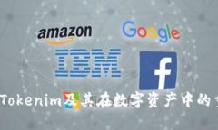  理解Tokenim及其在数字资产