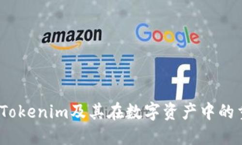  理解Tokenim及其在数字资产中的重要性