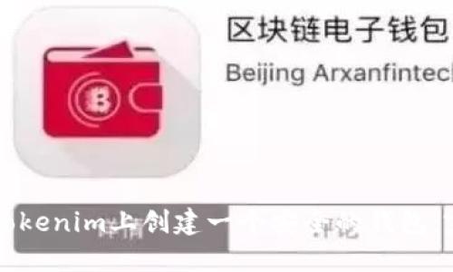 如何在Tokenim上创建一个安全的钱包：完整指南