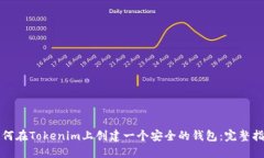 如何在Tokenim上创建一个安