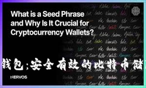 U盘冷钱包：安全有效的比特币储藏方案
