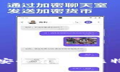 U盘冷钱包：安全有效的比特币储藏方案