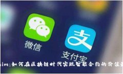 Tokenim：如何在区块链时代