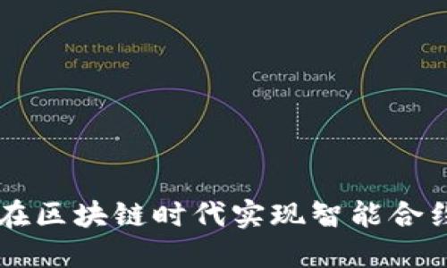 Tokenim：如何在区块链时代实现智能合约的价值最大化