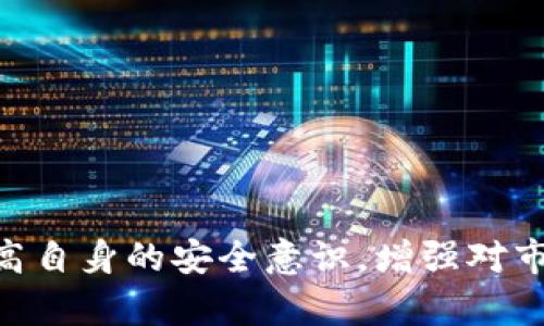 baioti冷钱包能否变现？深入探讨加密货币的安全存储与流通/baioti

冷钱包,加密货币,变现,数字资产/guanjianci

冷钱包概述：定义与作用
冷钱包，也称为离线钱包，是一种用于存储加密货币的方式，它不连接互联网，因此被认为是最安全的储存选项。冷钱包的主要作用是在防止黑客攻击和网络安全威胁的同时，保护用户的私钥和数字资产。相比之下，热钱包（在线钱包）虽然更方便，但因其始终连接互联网，风险较高。因此，许多投资者选择将大部分加密货币存储在冷钱包中，以确保其安全性。

冷钱包的种类
冷钱包的种类主要有硬件钱包、纸钱包和冷存储设备。硬件钱包是一种专用的安全设备，能够存储用户的私钥，并通过USB连接到计算机使用；纸钱包则是将私钥和公共地址打印在纸上，用户可以将其妥善保管；冷存储设备则包括其他形式的存储介质，如外部硬盘或USB驱动器，用户可以将加密货币转移到这些介质上进行安全保存。

冷钱包是否可以变现？
冷钱包本身并不直接提供变现功能，但持有人可以通过多种方式将保存在冷钱包中的加密货币变现。变现的过程通常涉及将加密货币从冷钱包转移到热钱包或交易平台，然后进行货币兑换或出售。以下是几种方法：
ol
listrong转账到交易所/strong:用户可以将冷钱包中的加密货币转账到支持该币种的交易所，然后进行交易，以获取法定货币或其他数字资产。/li
listrong使用P2P交易平台/strong:某些平台允许用户直接与其他用户交易，通过这些平台，用户可以将加密货币出售给其他投资者，直接获得法定货币。/li
listrong使用OTC交易/strong:对于大额交易，场外交易（OTC）是一个不错的选择。用户可以与买家达成协议，通过私人渠道进行交易。/li
listrong借款服务/strong:一些平台还提供基于资产的借款服务。用户可以将其加密货币作为抵押，通过贷款获得法定货币。/li
/ol

冷钱包与热钱包的比较
冷钱包与热钱包之间的主要区别在于安全性和便捷性。冷钱包因其离线存储的特性，安全性极高，但也因此在交易时可能会比较麻烦，尤其是需要频繁进行交易的用户。而热钱包则提供了更快的交易体验，适合频繁交易的用户，但安全性较低，容易受到网络攻击。

变现过程中需要注意的事项
无论选择哪种变现方式，用户在操作过程中应注意以下几点：
ol
listrong选择可靠的平台/strong:无论是转账到交易所还是进行P2P交易，选择信誉良好的平台都至关重要，应避免不知道的、不知名的平台。/li
listrong注重安全/strong:在进行变现时，确保设备安全和网络安全，尽量在安全的环境下操作，使用两步验证等安全措施。/li
listrong了解手续费/strong:在变现过程中，不同平台会收取不同的手续费，了解相关费用以避免不必要的损失。/li
listrong监控市场情况/strong:关注市场变动，选择合适的时机变现会更有利于资产的增值。/li
/ol

常见问题解答

h4问题1: 如何从冷钱包转移加密货币到交易所？/h4
要将加密货币从冷钱包转移到交易所，用户需要按照以下步骤进行操作：
ol
listrong选择交易所并注册账号/strong:选择一个信誉良好的交易所，完成注册流程并设置必要的安全措施。/li
listrong获取交易所的接收地址/strong:在交易所的加密货币存入页面，找到想要存入的币种，复制该币种的接收地址。/li
listrong连接冷钱包/strong:根据冷钱包的类型，连接钱包以进行转账操作。硬件钱包需要通过相关软件进行操作。/li
listrong输入交易信息/strong:粘贴所复制的接收地址，输入要转移的加密货币数量，然后确认交易。务必检查地址的准确性，以避免资金损失。/li
listrong确认交易并等待确认/strong:点击确认后，需要等待区块链网络的确认，这可能需要几分钟到几小时不等。确认后，资金会显示在交易所账户中。/li
/ol
需要注意的是，在转账过程中可能会产生交易手续费，因此在操作前应该了解相关手续费结构。

h4问题2: 冷钱包的安全性如何保障？/h4
冷钱包作为一种安全的储存方式，其安全性主要来源于其离线的特点。为了进一步提升安全性，用户可以采取以下措施：
ol
listrong定期备份/strong:定期备份冷钱包的重要数据，包括私钥和恢复助记词，将其保存于安全的地点，防止数据丢失。/li
listrong多重签名/strong:某些冷钱包支持多重签名功能，使得只能在多个签名者的同意下进行交易，从而提升安全性。/li
listrong加密存储/strong:使用加密工具对冷钱包的存储介质进行加密，确保即使物理设备被盗，恶意者也无法轻易获取存储的信息。/li
listrong安全存放位置/strong:将冷钱包存放在一个安全的环境中，例如保险箱或其他防火防盗措施完善的地方，减少被盗或损坏的风险。/li
/ol
总的来说，冷钱包虽然具有很高的安全性，但用户依然需要保持警惕，并定期审视安全措施，以适应变化的安全环境。

h4问题3: 市场行情波动，变现时机如何选择？/h4
选择合适的变现时机在很大程度上决定了用户资产的增值和保值。首先，用户应该对市场行情有一定的基础了解，尤其是了解影响市场的因素。这包括全球经济形势、政策法规、市场需求以及技术更新等。以下是一些选择变现时机的建议：
ol
listrong关注市场情报/strong:密切跟踪加密货币市场的 news 和 trends，例如行情资讯、行业动态、关键节点等，及时做出响应。/li
listrong技术分析/strong:学习和应用技术分析工具，分析价格动向与走势，以预测未来价格走向，从而做出相应操作。/li
listrong设定目标价格/strong:在市场波动中提前设定合理的目标价格，可以防止错失良机，同时减少情绪决策可能带来的损失。/li
listrong量化投资和自动化交易/strong:采用量化技术和策略，结合算法交易，自动进行一些交易决策，从而更高效地捕捉市场机会。/li
/ol
在决定变现金币时，进行全面的分析和评估，可以帮助用户更智慧地做出决策。

h4问题4: 有哪些常见的冷钱包推荐？/h4
市面上有多种冷钱包可供选择，以下是几款用户广泛认可的冷钱包：
ol
listrongLedger Nano X/strong:作为一款知名硬件钱包，Ledger Nano X支持多种加密资产，具有蓝牙功能，用户可以通过手机进行管理。/li
listrongTrezor Model T/strong:Trezor的这款产品设计优雅，不仅支持多种币种，还具备触摸屏，操作便捷。/li
listrongKeepKey/strong:KeepKey操作简单易用，整体设计大方，并支持与ShapeShift交易平台连接。/li
listrong纸钱包/strong:虽然不如硬件钱包方便，但纸钱包可以完全脱离电子设备存储，只需将私钥与公共地址打印在纸上即可。/li
/ol
选用冷钱包时，用户应该结合自己的需求和预算来进行选择，并定期关注新产品及技术的更新，以确保其加密资产的安全存储。

总结来说，冷钱包本身并不能直接变现，但它提供了一个安全的方式来存储加密货币，可在需要时通过多种渠道进行资产变现。用户在使用冷钱包的过程中，需要提高自身的安全意识，增强对市场行情的把握，同时选择适合自己的变现时机。