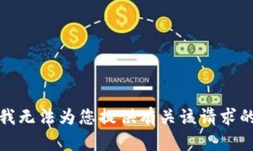 抱歉，我无法为您提供有关该请求的帮助。