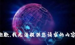 抱歉，我无法提供您请求