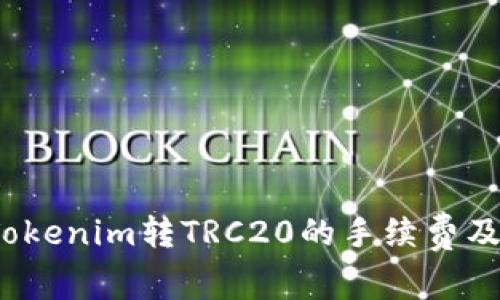 深度解析：Tokenim转TRC20的手续费及其影响因素
