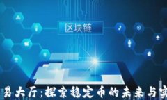USDT交易大厅：探索稳定币
