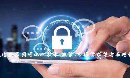 在Tokenim平台上可能没有比特币（BTC）交易的原因有许多，这些原因可以从技术、政策、市场需求等方面进行分析。以下是对这个问题的详细探讨，以及一些相关的问题。

Tokenim平台为何未上线比特币（BTC）交易？