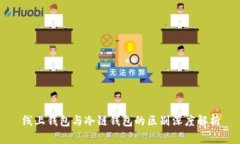 线上钱包与冷链钱包的区