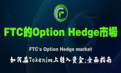 如何在Tokenim上转入资金：全面指南