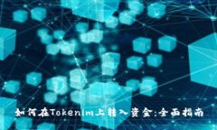 如何在Tokenim上转入资金：