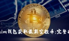 如何通过Tokenim钱包获取最