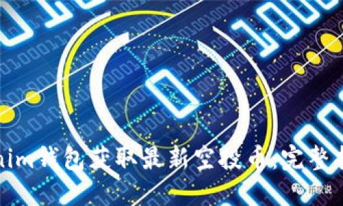 如何通过Tokenim钱包获取最新空投币：完整指南与实用技巧