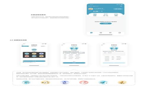   冷钱包里的USDT可以被冻结吗？深入解析冷钱包和冻结机制 / 
 guanjianci 冷钱包, USDT, 区块链, 冻结机制 /guanjianci 

随着区块链技术和数字货币的迅猛发展，越来越多的人开始关注存储和管理数字资产的安全性。其中，冷钱包作为一种安全存储数字货币的方式，受到了广泛的关注和使用。那么，冷钱包里的USDT（泰达币）是否可以被冻结呢？这一问题不仅涉及到技术层面的理解，也涉及到法律法规和市场机制的多重因素。本文将围绕这一主题进行深入探讨。

一、什么是冷钱包？
冷钱包是指一种不直接连接互联网的数字钱包。相对于热钱包（online wallet），冷钱包因其隔离于网络而具有更高的安全性，能够有效防止黑客攻击和网络病毒的入侵。冷钱包通常有以下几种形式：
ul
    listrong硬件钱包：/strong如Ledger和Trezor，这是专门用于存储加密货币的设备，具备较强的安全性。/li
    listrong纸钱包：/strong将私钥和公钥打印在纸上，陋劣严重使用时，该纸张保存的不易。/li
    listrong离线计算机：/strong通过关闭网络，使计算机脱离互联网，从而安全地进行交易。/li
/ul
冷钱包主要用于长期存储和保护数字资产，通常不适合频繁交易，因为一旦需要进行交易，就需要将资产转移到热钱包中。

二、USDT的特性与流通机制
USDT（Tether）是一种基于区块链技术的稳定币，其价值与法定货币（如美元）挂钩，旨在为加密货币市场提供一个相对稳定的交易媒介。USDT的流通机制和冻结机制都与传统金融系统有所不同。
USDT通过区块链网络进行交易，所有交易记录都可以在区块链上公开查看，这样的透明性增强了信任度。然而，USDT的发行和赎回是由Tether公司控制的，该公司有权对特定的账户进行冻结。这一权力来源于其合规监管要求以及防止洗钱等非法活动的需要。

三、冷钱包里的USDT是否可以被冻结
在具体回答冷钱包里的USDT能否被冻结的问题之前，我们必须先了解冷钱包的运作方式。在冷钱包中，用户持有的私钥和公钥是在用户的控制之下，并且不依赖第三方服务进行资产管理。因此，冷钱包中的USDT在技术上是无法被直接冻结的。
但如果用户在创建钱包时曾用到与其身份信息有关的账户，或者其USDT是在某一特定地址被交易过的，Tether公司是有能力通过监控区块链的方式冻结相关联的USDT。例如，如果某个USDT的地址被怀疑参与了洗钱或其它非法活动，那么Tether可能会冻结与该地址关联的所有USDT。这个冻结并不是由冷钱包本身实现的，而是Tether公司对区块链交易的一种管理行为。

四、为什么USDT的冻结机制存在?
USDT的冻结机制之所以存在，主要是为了维护数字货币市场的稳定性和合规性。以下是几个关键原因：
ul
    listrong防止洗钱和欺诈：/strong数字货币的匿名性特点使其备受洗钱活动的青睐，冻结可疑账户有助于打击这一行为。/li
    listrong保障消费者权益：/strong在市场上，一旦某个USDT地址由于欺诈行为而被封锁，涉及的用户可以及时止损。/li
    listrong合规措施：/strong监管机构对数字货币的监管日益严格，企业需要符合相应法规，冻结机制提供了一种合规工具。/li
/ul

可能的相关问题分析
在深入探讨冷钱包及USDT的冻结机制时，我们可以思考以下几个相关问题：
ul
    li1. 如何保护冷钱包中的数字资产？/li
    li2. USDT与其他稳定币有什么区别？/li
    li3. 如果USDT被冻结，用户该如何处理？/li
    li4. 未来冷钱包的发展趋势如何？/li
/ul

问题一：如何保护冷钱包中的数字资产？
保护冷钱包中的数字资产关乎个人的财务安全，以下几个措施是必要的：
ul
    listrong定期备份：/strong在创建冷钱包时，务必将私钥和恢复助记词进行安全备份，建议使用多个不同位置的存储介质保存。/li
    listrong离线保存：/strong冷钱包本质上是离线的，但在创建和使用的过程中，尽量避免连接互联网，以防泄露私钥。/li
    listrong强化密码：/strong选择强度足够高的密码，避免使用简单易猜的关键词供账户保护。/li
    listrong安全操作环境：/strong进行资产操作时，要选择安全的设备和环境，避免使用公共网络和设备。/li
/ul
通过这些措施，用户可以有效降低冷钱包中数字资产被盗或损失的风险，提高资产的安全性。

问题二：USDT与其他稳定币有什么区别？
USDT在市场上的竞争者并不少，各种稳定币如USDC、DAI等均有其特点。以下是USDT和其他稳定币的比较：
ul
    listrong担保机制：/strongUSDT是通过一对一的法币担保来维持其稳定性，而某些数字货币如DAI则是通过超额抵押的方式实现的。/li
    listrong监管合规性：/strongUSDT因其发行公司Tether受到一定程度的监管，为合规稳定币，但也因冻结机制受到争议。/li
    listrong市场接受度：/strong由于USDT的早期进入市场，它的流通量和接受度在许多平台上高于竞争对手。/li
/ul
了解这些区别对投资者和使用者合理选择稳定币至关重要，也可以影响其投资决策。

问题三：如果USDT被冻结，用户该如何处理？
面对USDT被冻结的情况，用户应当采取以下步骤：
ul
    listrong核实信息：/strong首先需确认自己是否真的被Tether公司封锁，可通过区块链浏览器检查相关地址若出现冻结提示，强烈建议与Tether官网客服联系确认真伪。/li
    listrong合规申诉：/strong若确认被冻结，用户可以尝试与Tether进行沟通，提交相关证据，说明自己并无违法行为，有时是可以请求解除冻结。/li
    listrong调整资金流动：/strong若无解冻的可能，建议考虑将其他资产转移到安全钱包中，避免损失。/li
/ul
用户在这一过程中应尽量保持冷静，确保信息安全以及与Tether的沟通效率。

问题四：未来冷钱包的发展趋势如何？
随着区块链技术和数字货币的不断演进，冷钱包也面临着新的发展趋势：
ul
    listrong用户友好性：/strong未来冷钱包在界面和使用操作上会更加简便，增强用户体验，特别是新手用户将更易上手。/li
    listrong多资产管理：/strong未来的冷钱包可能会支持更多种类的数字货币，满足用户多元化的资产需求。/li
    listrong安全性能提升：/strong随着黑客技术的进步，硬件钱包等冷钱包的安全性也将不断升级，涉及多重加密和生物识别技术提升。/li
    listrong合规性增强：/strong在合规监管逐步加强的环境下，冷钱包的合规性也将成为未来的一大趋势。/li
/ul
未来冷钱包会在安全和用户体验上同步进化，其作用和重要性将进一步得到认可。

通过以上探讨，我们可以看到冷钱包和USDT的冻结机制是一个复杂的议题，涉及技术、安全、法律等多个层面的内容。希望通过本文的介绍，能够帮助读者更好地理解这些概念以及相关风险和防范措施，从而在这个快速发展的数字资产领域中保持安全和敏锐。