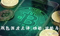 : Tokenim钱包深度点评：功