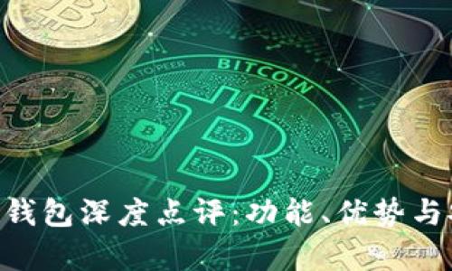 : Tokenim钱包深度点评：功能、优势与安全性剖析