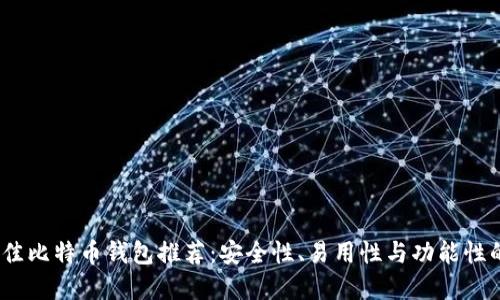 2023年最佳比特币钱包推荐：安全性、易用性与功能性的完美结合