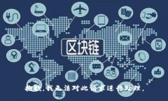 抱歉，我无法对此请求进