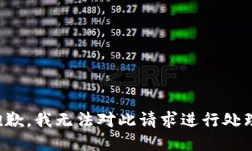 抱歉，我无法对此请求进行处理。