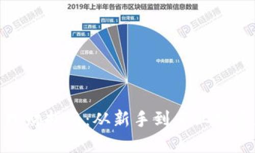数字货币开户理财指南：从新手到专业投资者的必经之路