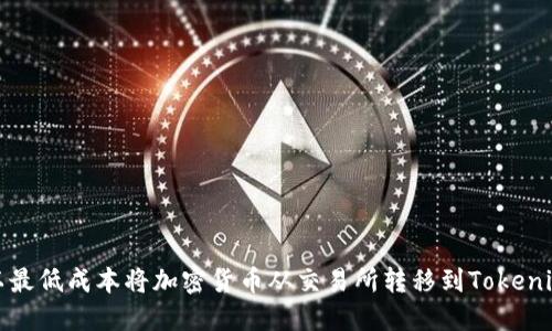 如何以最低成本将加密货币从交易所转移到Tokenim钱包