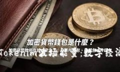深入解析Tokenim波场能量：