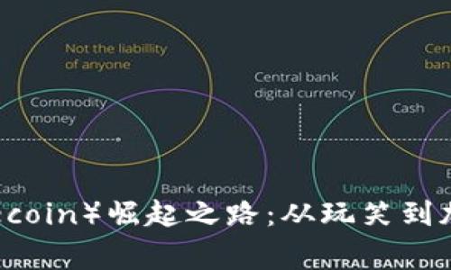 狗狗币（Dogecoin）崛起之路：从玩笑到加密货币王者