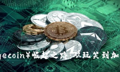 狗狗币（Dogecoin）崛起之路：从玩笑到加密货币王者