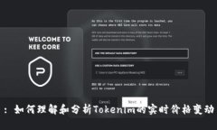 : 如何理解和分析Tokenim的