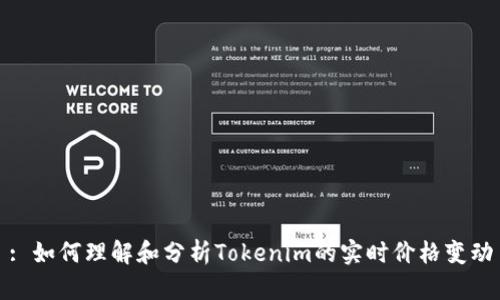 : 如何理解和分析Tokenim的实时价格变动