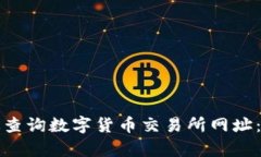 如何有效查询数字货币交易所网址：全面指南