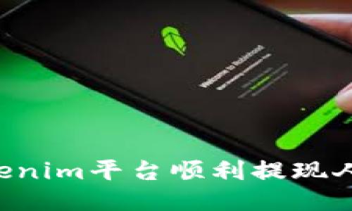 如何通过Tokenim平台顺利提现人民币（RMB）？