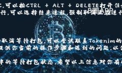 在使用Tokenim进行打包操作