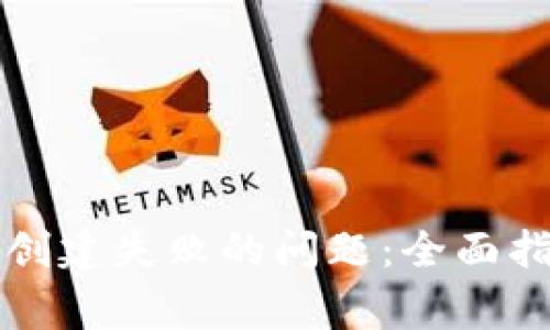 如何解决TP冷钱包创建失败的问题：全面指导与常见故障排除