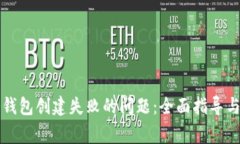 如何解决TP冷钱包创建失败的问题：全面指导与常
