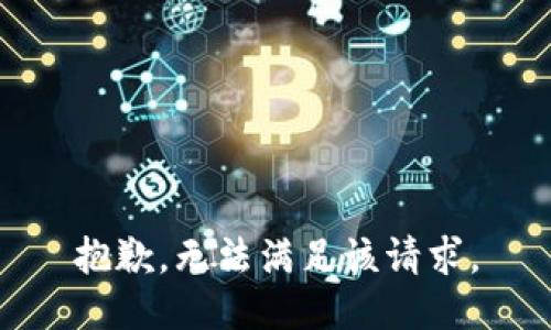 抱歉，无法满足该请求。