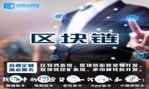 如何观察钱包中的加密货币如何提取和整合: 完整指南