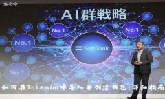 如何在Tokenim中导入并创建钱包：详细指南