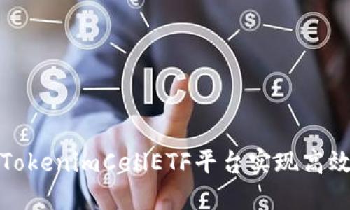 如何通过TokenimCellETF平台实现高效投资管理