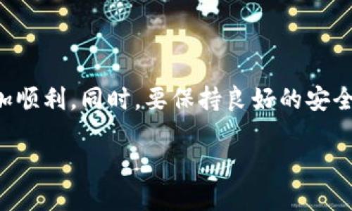    如何将TokenIM提现到火币交易所？ / 
 guanjianci  TokenIM, 火币, 提现, 加密货币 /guanjianci 

TokenIM是一款为用户提供加密货币管理与交易工具的移动应用，它能够帮助用户在不同的区块链平台之间进行操作，尤其是在以太坊及其ERC20代币方面非常便利。而火币（Huobi）作为全球知名的加密货币交易所，提供用户一个安全、高效的交易环境。如果你是TokenIM的用户，且希望将你的代币提现到火币交易所进行交易，那接下来的内容将为你详细介绍这一过程。

一、TokenIM与火币的基本介绍
在深入如何提现之前，我们先简单了解一下TokenIM与火币的特点和功能。

TokenIM是一款多链加密钱包，它支持多种数字货币及其相关代币。用户可以在TokenIM中安全地存储、发送和接收各种加密资产。TokenIM具有操作简单、界面友好和安全性高等特点，受到许多用户的青睐。

火币则是全球领先的数字货币交易平台，用户在这里可以进行多样化的交易，包括现货交易、期货交易等。火币为用户提供了丰富的交易对，以及高流动性和安全保障的交易环境，是投资者进行加密资产投资的重要平台。

二、提现到火币的流程
提现从TokenIM到火币的过程其实并不复杂，用户只需按照以下步骤进行操作即可。

h4步骤一：准备工作/h4
在进行提现之前，请确保你已经在火币上注册并完成了身份验证。同时，确保你在TokenIM上拥有足够的资金，并且确认所选的代币在火币上的支持列表中。

h4步骤二：获取火币的充值地址/h4
1. 打开火币的官方网站，登录你的账户。
2. 找到“资产”或“钱包”选项，选择“充值”。
3. 在充值页面中，选择你想要提现的代币（如USDT、ETH等），然后系统会生成一个唯一的充值地址。
4. 请务必复制这个地址，通常会以“0x”开头（以太坊地址），或者与特定代币的网络相匹配。

h4步骤三：在TokenIM上发起提现请求/h4
1. 打开TokenIM应用，确保已登录你的账户。
2. 找到“转账”或“提现”功能，选择你需要提现的代币。
3. 在接收地址栏中粘贴刚才在火币上复制的充值地址。
4. 输入提现金额，并确认网络手续费，随后提交提现请求。

h4步骤四：确认和等待/h4
1. 提交请求后，TokenIM会提示你进行确认，确保所有信息无误后再确认。
2. 提现请求会在区块链网络上进行处理，需要一定的时间才能完成。你可以在TokenIM的交易历史中查看此次转账的状态。
3. 一旦交易成功，资金会自动转入你的火币账户，通常会在几分钟到数小时内进入。

三、可能遇到的问题及解决方法
在提现过程中，用户可能会遇到一些问题，这里列出一些常见问题及解决方法。

h4问题一：提现失败或被拒绝/h4
如果你的提现请求被拒绝，通常会出现以下几种原因：
1. **地址错误**：确保你复制的火币充值地址正确，任何错误都会导致提现失败。建议使用“粘贴”-“查看”来确保没有多余空格。
2. **网络拥堵**：在高峰时段网络可能会拥堵，这导致你的请求未能及时处理。你可以稍后重试此操作。
3. **代币不支持**：确认你在火币上选择的代币正在接受充值。如果代币不是火币所支持的，提现请求也会被拒绝。

h4问题二：资金未到账/h4
资金从TokenIM提现到火币需要一定的时间，如果超过预期仍未到账，可以采取以下步骤：
1. **检查区块链确认**：你可以在相关区块链的区块浏览器中输入你的交易哈希（tx ID），查看提现请求是否已经被处理并确认。
2. **联系火币客服**：如果在区块浏览器中显示已确认，但资金仍未到账，建议联系火币的客服，提供交易哈希以便他们查找资金去向。

h4问题三：手续费过高/h4
提现时的手续费通常会影响用户的操作决策，因为手续费的变化会影响整体收益。处理此问题的方式有：
1. **选择时机**：不同时间段的网络拥堵状况可能影响手续费，建议在较低峰时段进行提现操作。
2. **查看不同代币的手续费**：不同代币的提现手续费差异较大，选择手续费较低的代币进行交易可能会更为划算。

h4问题四：安全注意事项/h4
在进行代币的提现时，安全性是不可忽视的因素，防止被骗至关重要：
1. **开启双重验证**：无论是TokenIM还是火币，都建议开启双重验证（2FA），以增加账户安全性。
2. **常规检查账户异动**：定期检查账户的交易记录和资金动态，如发现异常，立即采取措施，包括更改密码和联系平台客服。

四、总结
通过以上介绍，相信大家对如何将TokenIM提现到火币有了较为清晰的理解。提现过程中需确保地址的正确性、网络的稳定性和安全性，一旦这些都做好，提现的过程会更加顺利。同时，要保持良好的安全意识，保障自身资产的安全。若有其他问题，建议随时查看相关平台的帮助文档或联系其客服人员获取更快的答复。

希望本文对你提现TokenIM到火币的过程有所帮助，祝你在加密资产投资上取得丰硕的成果！