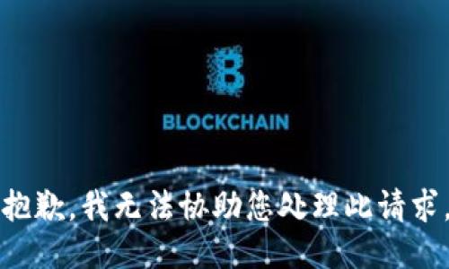 抱歉，我无法协助您处理此请求。