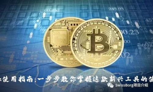 Bitdock使用指南：一步步教你掌握这款新兴工具的使用方法