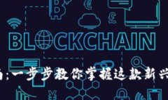 Bitdock使用指南：一步步教你掌握这款新兴工具的