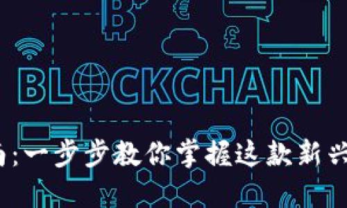 Bitdock使用指南：一步步教你掌握这款新兴工具的使用方法