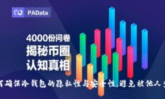 如何确保冷钱包的隐私性与安全性，避免被他人